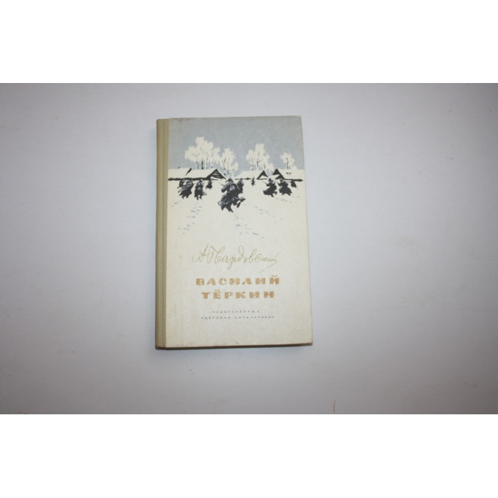 Василий Теркин. Книга про бойца. Твардовский А.Т. 1977 г.