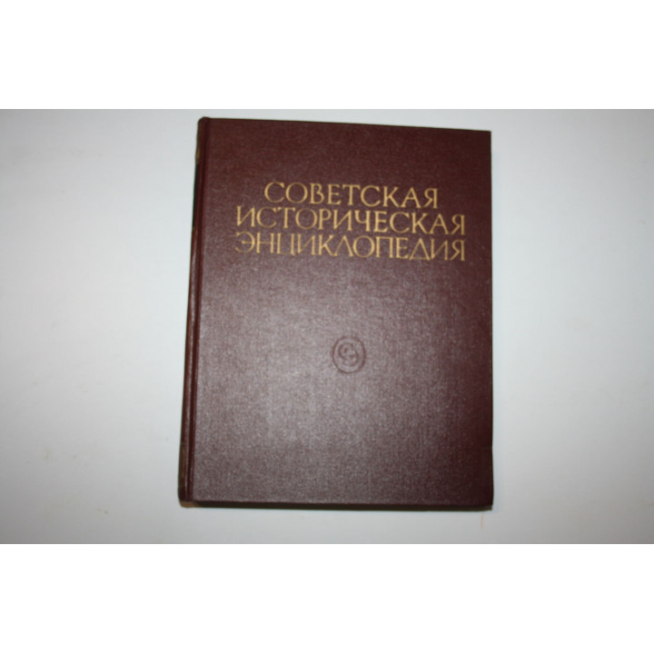 Советская историческая энциклопедия. В 16 томах. Том 1. Аалтонен - Аяны. 1961 г.