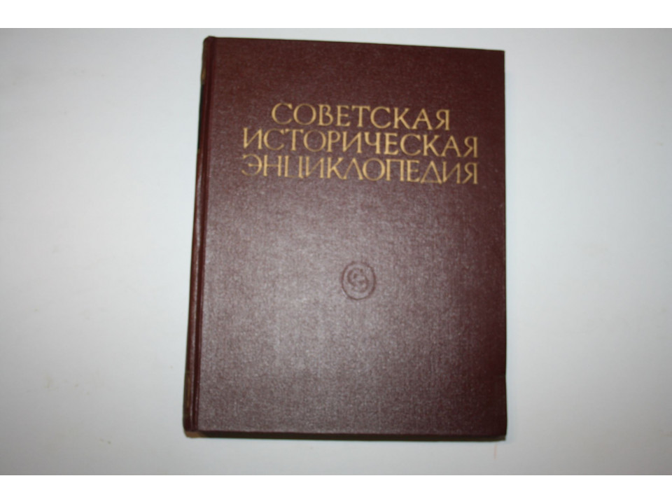 Советская историческая энциклопедия. В 16 томах. Том 1. Аалтонен - Аяны. 1961 г.
