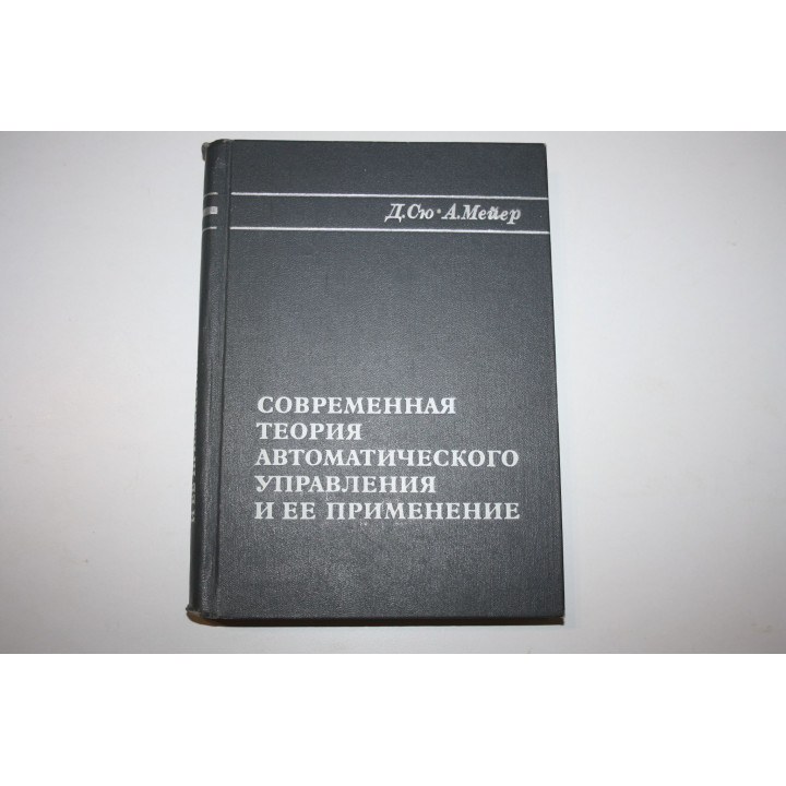 Современная теория автоматического управления и ее применение. Сю Д., Мейер А. 1972 г.