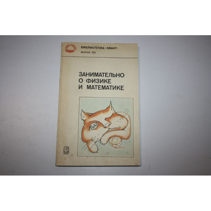 Занимательно о физике и математике. 1987 г.