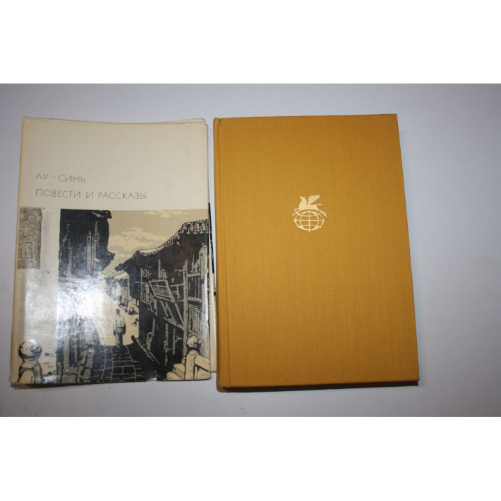 Повести и рассказы. Лу Синь. 1971 г.