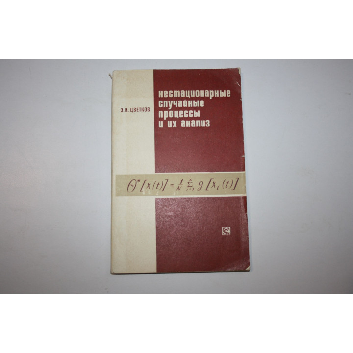 Нестационарные случайные процессы и их анализ. Цветков Э.И. 1973 г.