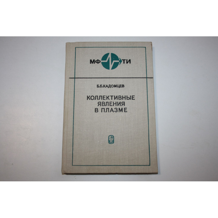 Коллективные явления в плазме. Монография. Кадомцев Б.Б. 1976 г.