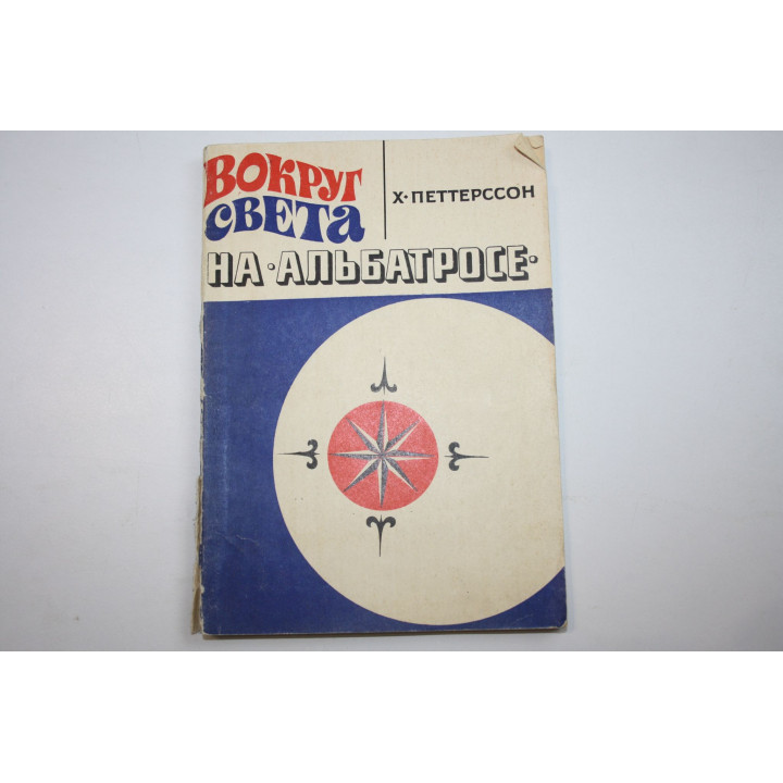 Вокруг света на Альбатросе. Петтерссон Ханс. 1970 г.