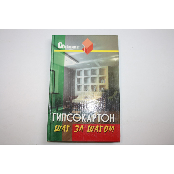 Гипсокартон. Шаг за шагом. Практическое пособие. Руденко В. И. 2006 г.