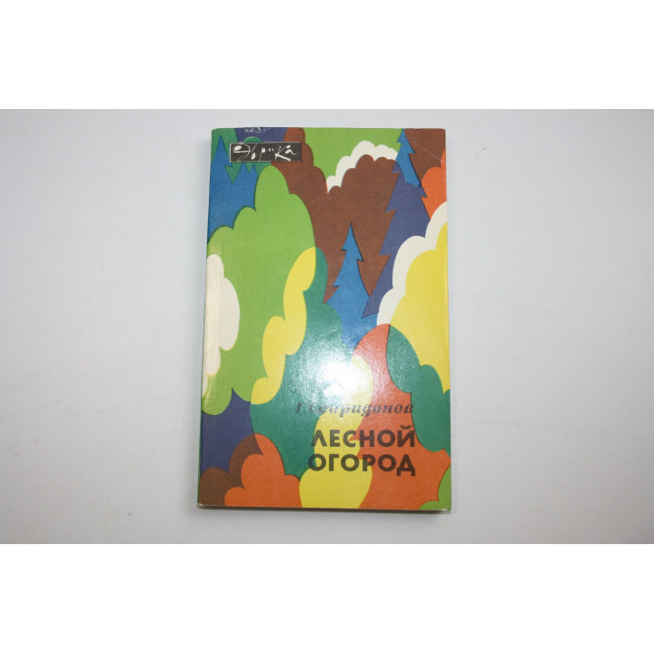 Лесной огород. Спиридонов Г. 1987 г.