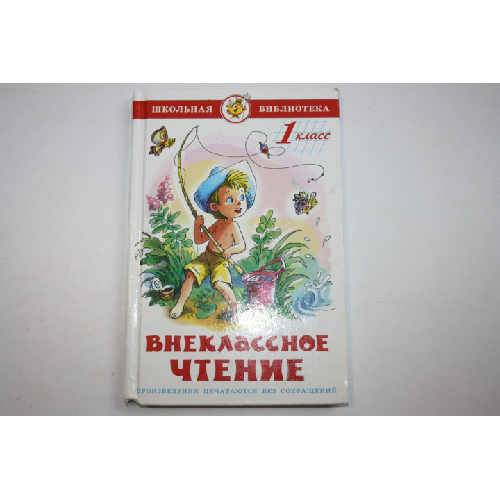 Внеклассное чтение (для 1-го класса). 2011 г.