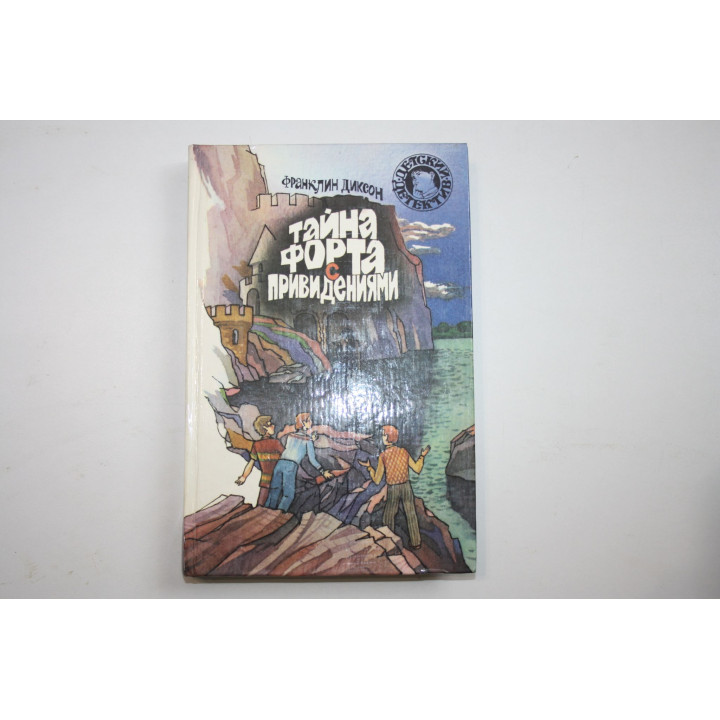 Тайна форта с приведениями. Диксон Франклин. 1993 г.