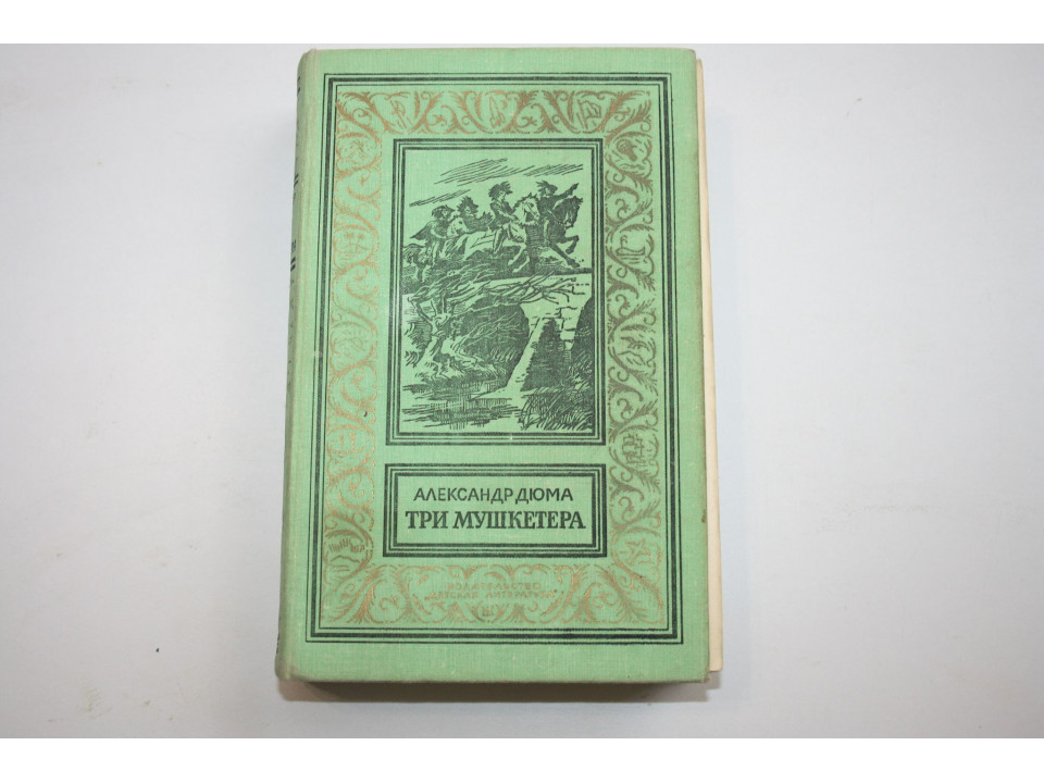 Три мушкетера. Роман. Дюма А. 1977 г.