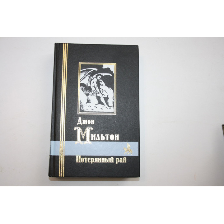 Потерянный рай. Мильтон Джон. 1999 г.