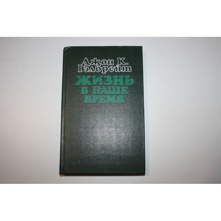 Жизнь в наше время. Воспоминания. Гэлбрейт Джон К. 1986 г.