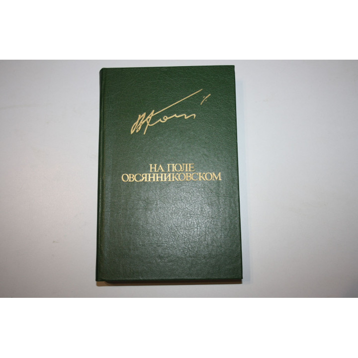 На поле овсянниковском. Повести. Рассказы. Кондратьев В. Л. 1985 г.