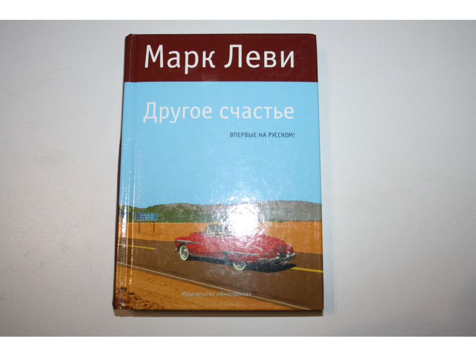 Другое счастье. Роман. Леви Марк. 2014 г.