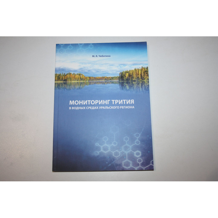 Мониторинг трития в водных средах Уральского региона. Монография. Чеботина М.Я. 2022 г.