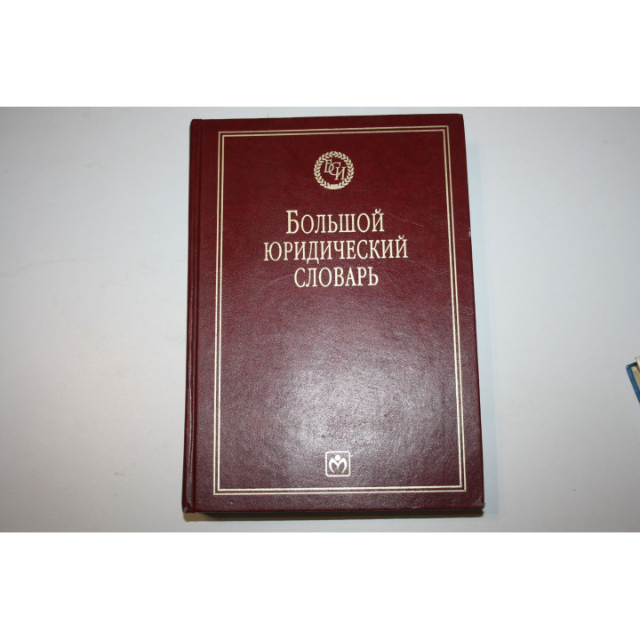 Большой юридический словарь. 2007 г.