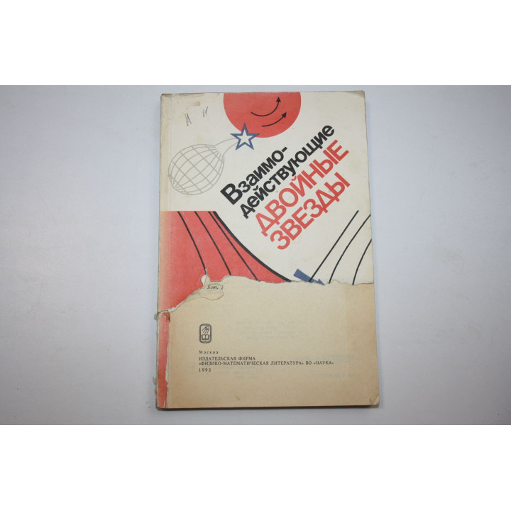 Взаимодействующие двойные звезды. 1993 г.