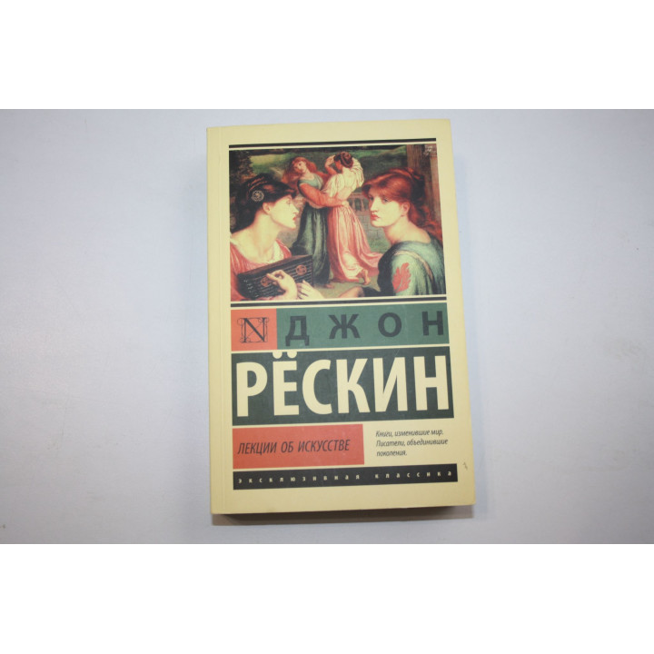 Лекции об искусстве. Рескин Д. 2022 г.