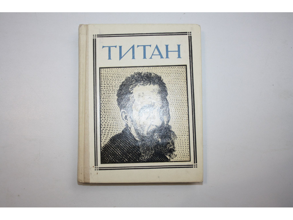 Титан (Микеланджело). 1973 г.