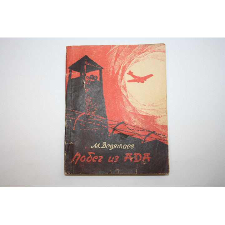 Побег из ада. Девятаев М. 1974 г.