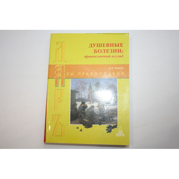Душевные болезни. Православный взгляд.  Авдеев Д.А. 2005 г.