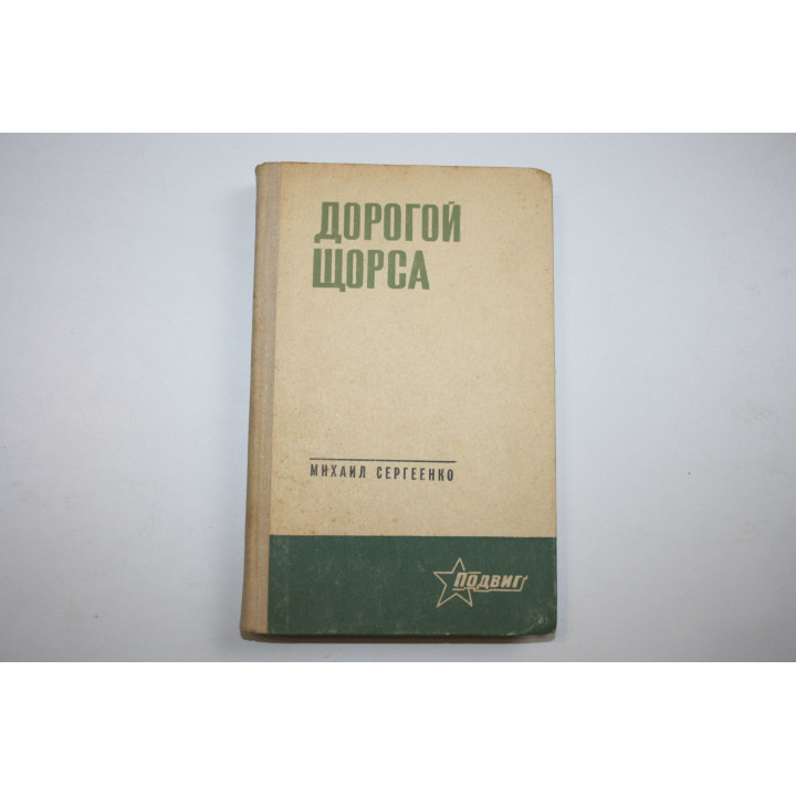 Дорогой Щорса. Рассказы. Сергеенко М. 1973 г.
