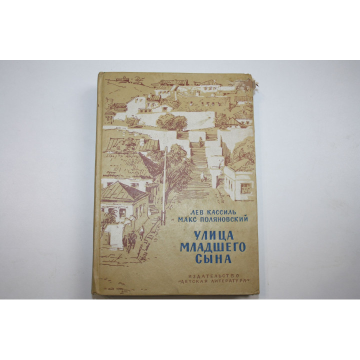Улица младшего сына. Повесть. Кассиль Лев, Поляновский Макс. 1972 г.