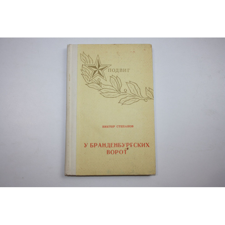 У Бранденбургских ворот. Степанов В. 1976 г.