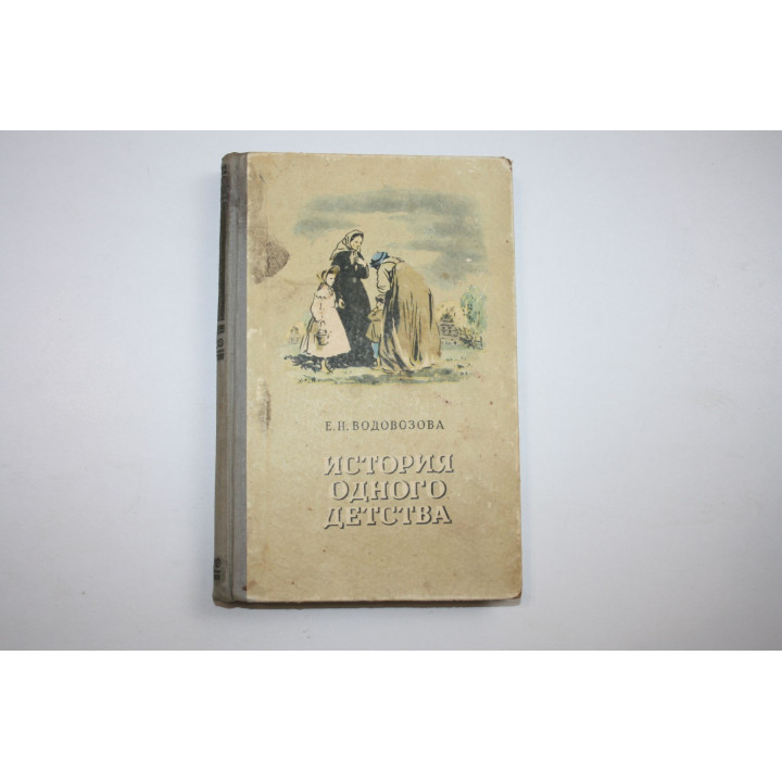 История одного детства. Водовозова Е.Н. 1954 г.