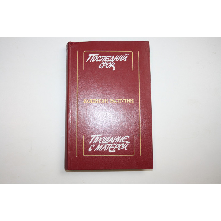 Последний срок. Прощание с Матерой. Повести и рассказы. Распутин В. Г. 1985 г.