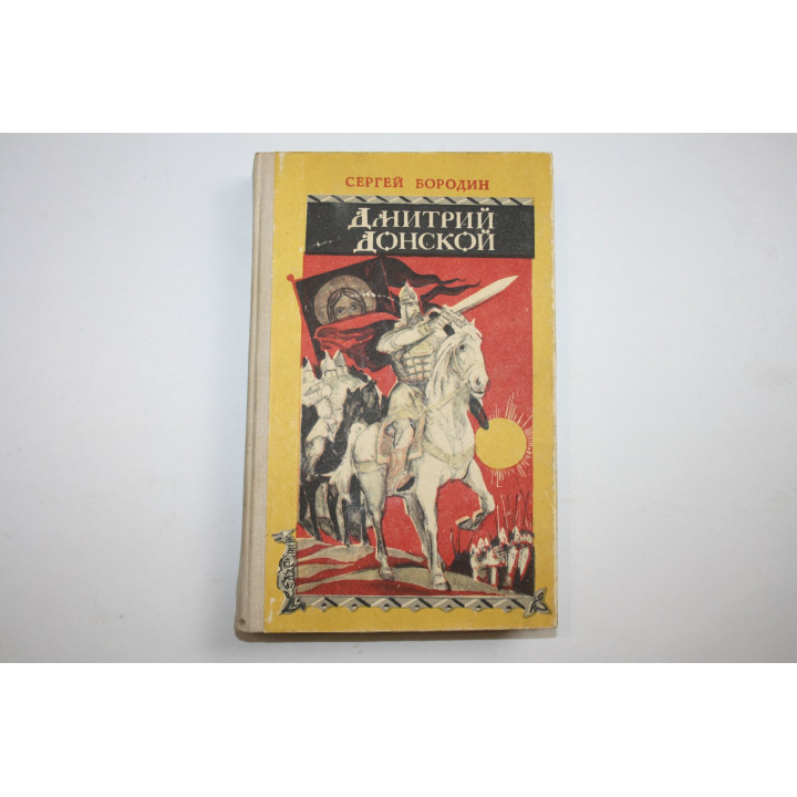 Дмитрий Донской. Исторический роман. Бородин С. 1981 г.