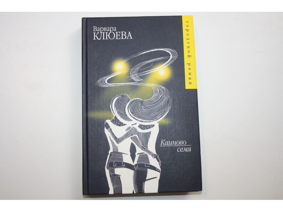 Каиново семя. Роман. Клюева В. 2005 г.
