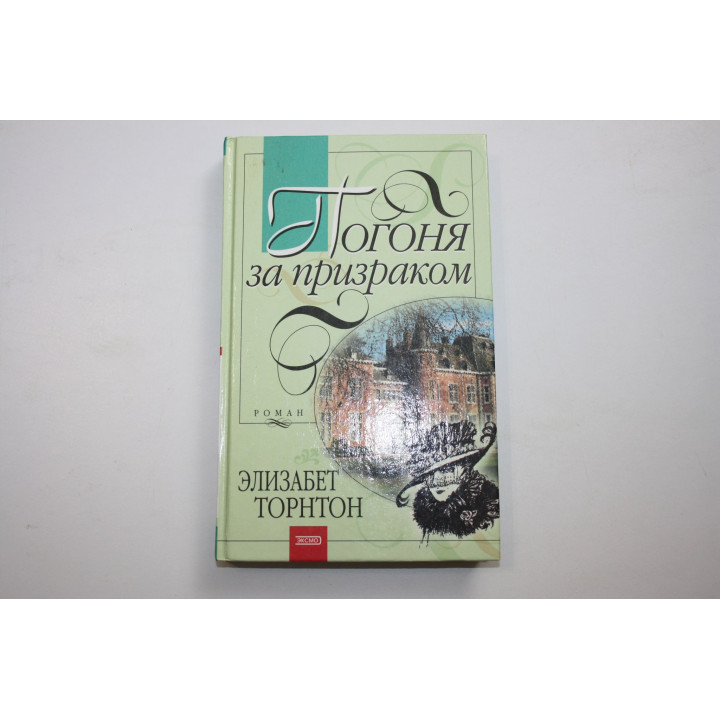 Погоня за призраком. Роман. Торнтон Элизабет. 2003 г.