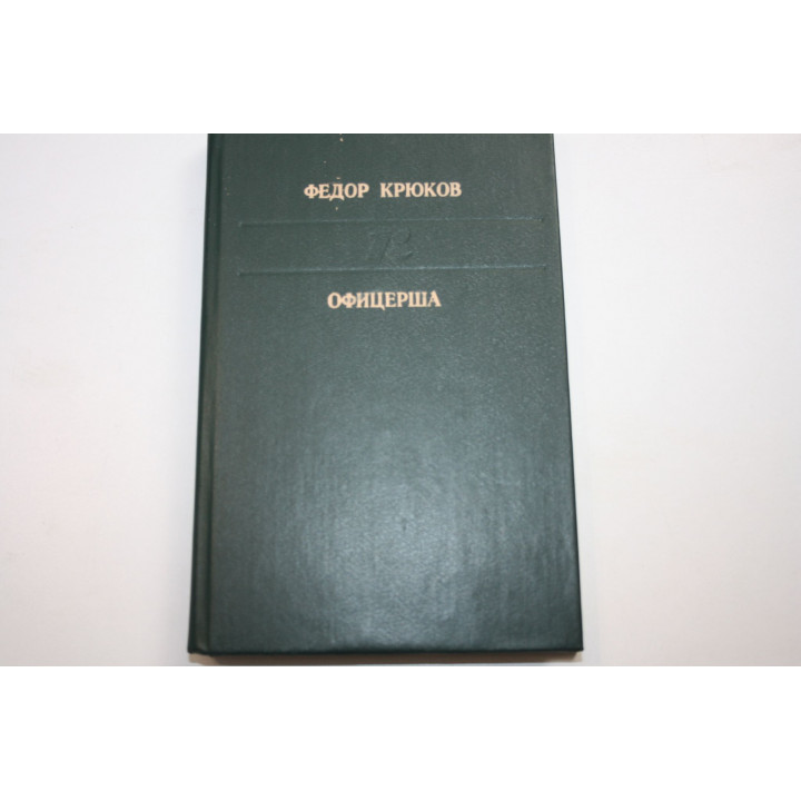 Офицерша. Повести и рассказы. Крюков Ф. Д. 1990 г.