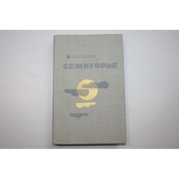 Семигорье. Роман. Корнилов В. 1980 г.
