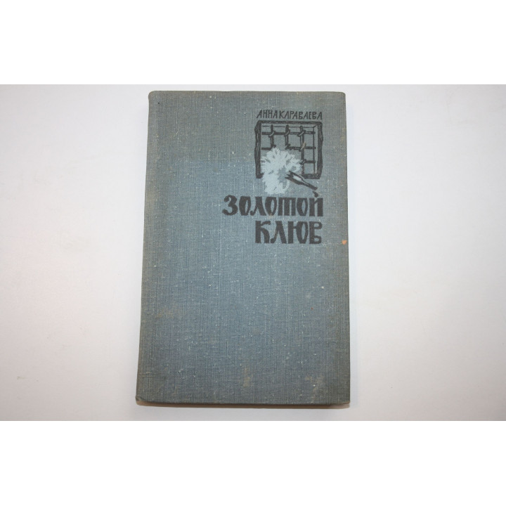 Золотой клюв. Повесть о дальних днях. Караваева А. 1968 г.