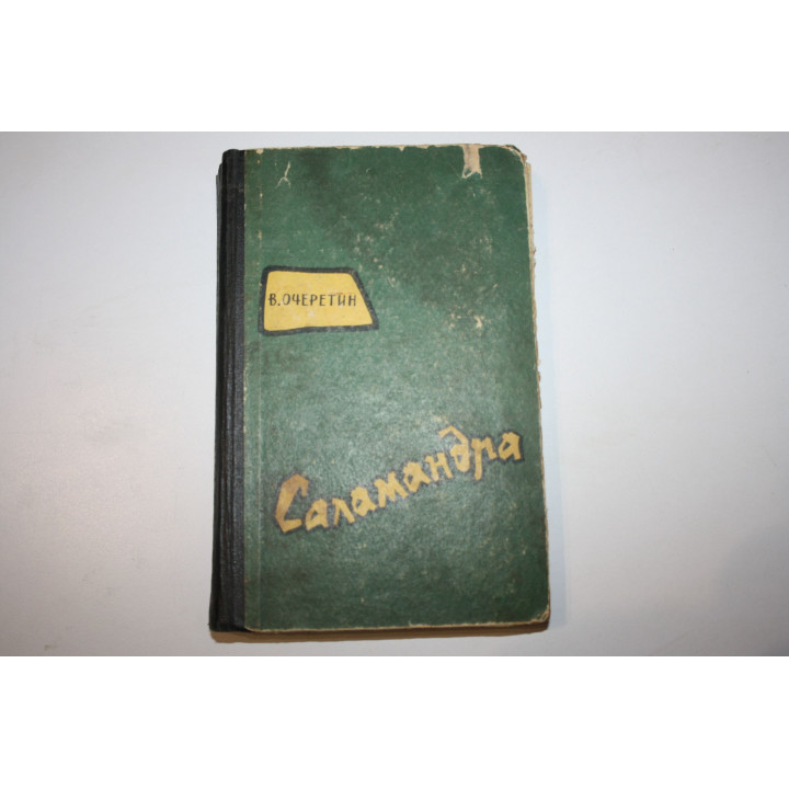 Саламандра. Роман. Очеретин В.К. 1959 г.