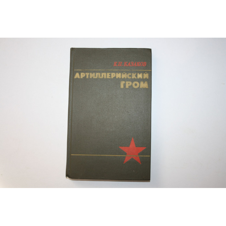 Артиллерийский гром. Военные мемуары. Казаков К. П. 1978 г.