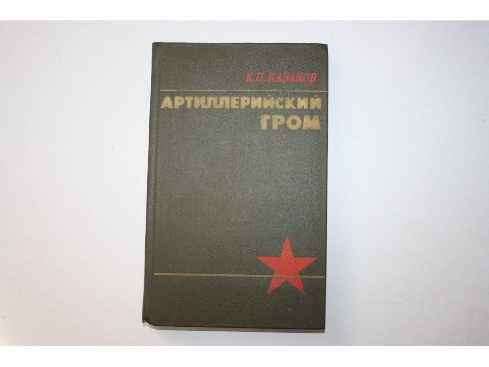 Артиллерийский гром. Военные мемуары. Казаков К. П. 1978 г.