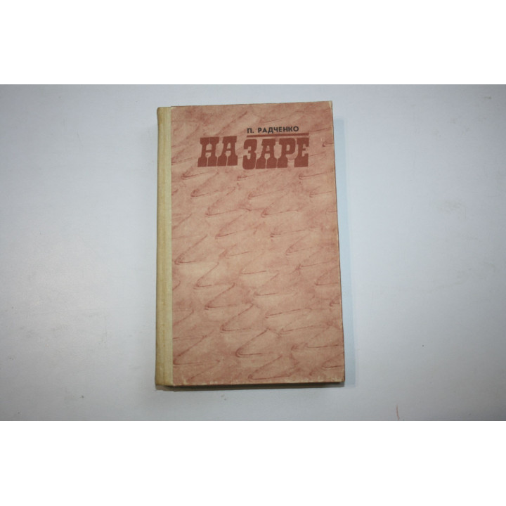 На заре. Роман в трех книгах. Книга 3. Радченко Петр. 1989 г.