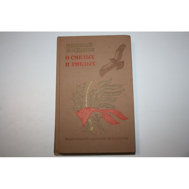 О смелых и умелых. Богданов Н. 1982 г.