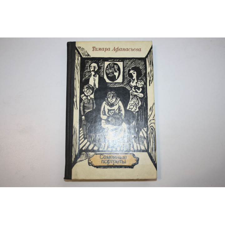 Семейные портреты. Афанасьева Т.М. 1980 г.