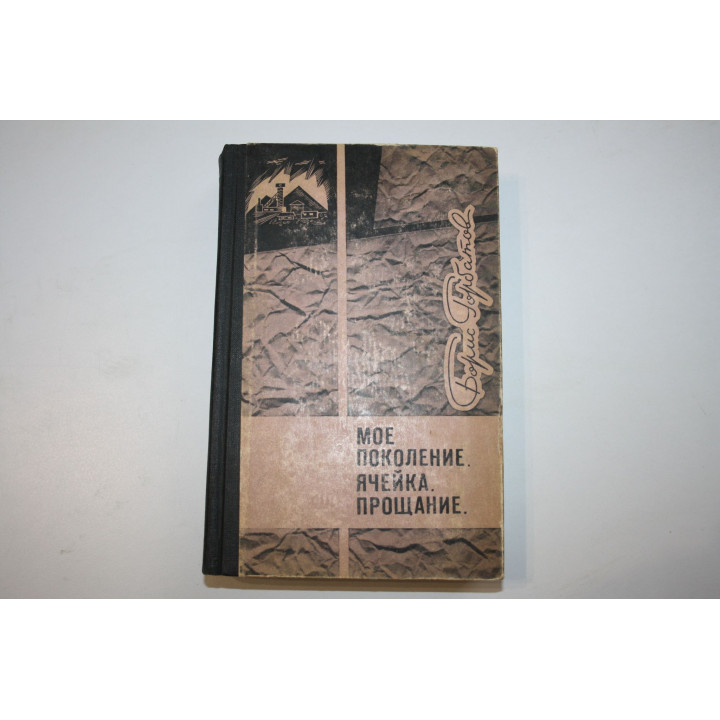 Мое поколение. Ячейка. Прощание. Горбатов Б. 1968 г.