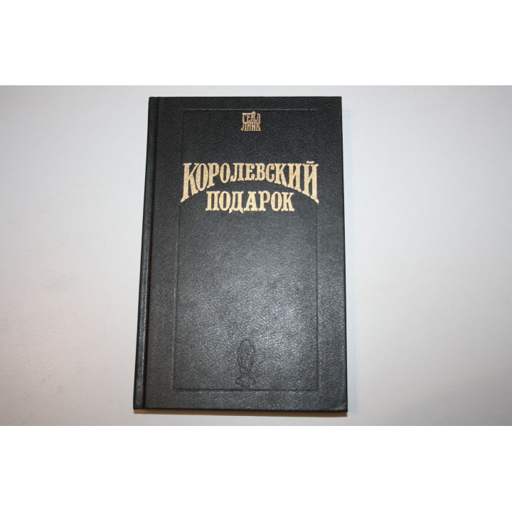 Королевский подарок. Роман. Линк Гейл. 1995 г.