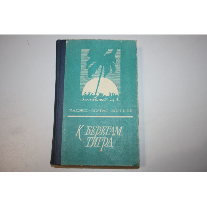 К берегам Тигра. Кукла госпожи Барк. Повести. Мугуев Хаджи-Мурат. 1978 г.