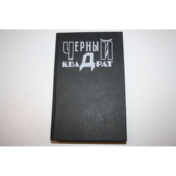 Черный квадрат. Крестный отец. Ребенок Розмари. Лифт на эшафот. Пьюзо М., Левин А., Калеф Н. 1991