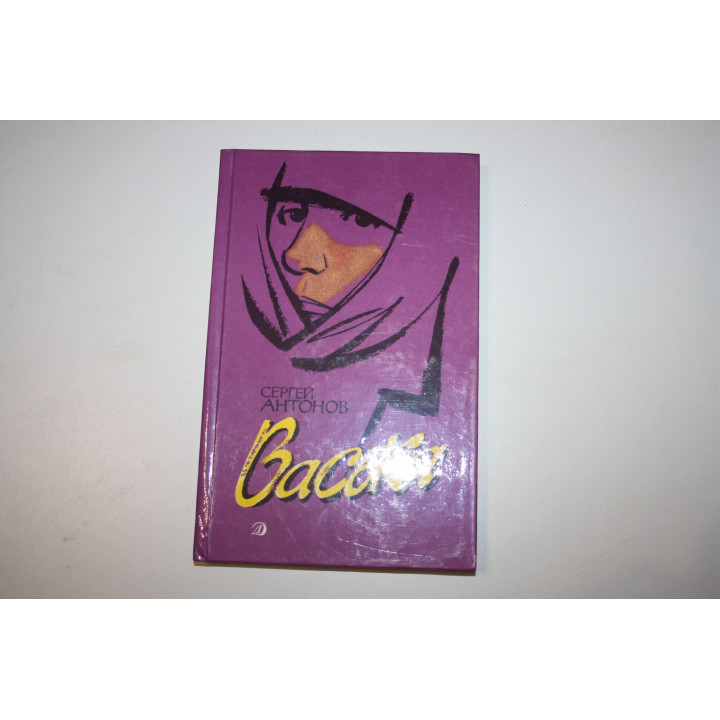 Васька. Повесть. Антонов Сергей. 1990 г.