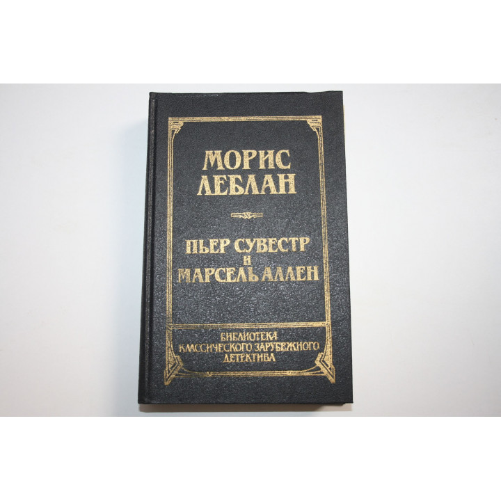 Библиотека классического зарубежного детектива. Том 4. Леблан М., Сувестр П. и Аллен М. 1991