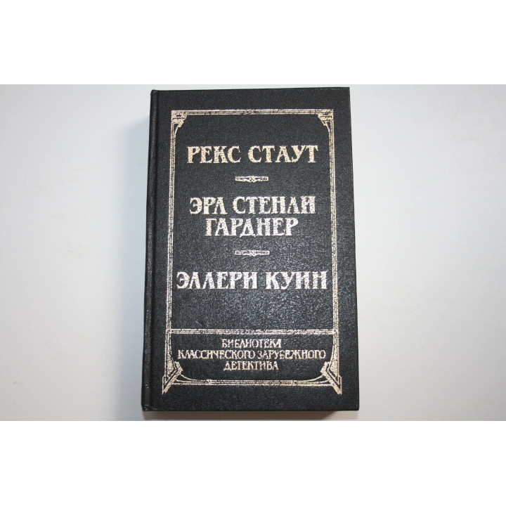 Библиотека классического зарубежного детектива. Том 8. Стаут Рекс, Стенли Эрл, Куин Эллери. 1992