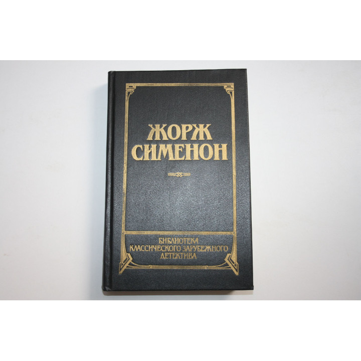 Библиотека классического зарубежного детектива. В четырнадцати томах. Том 13. Сименон Жорж. 1992 г.